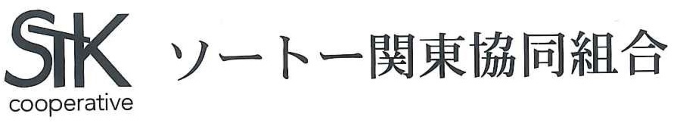 よくある質問サイト | ソートー関東協同組合